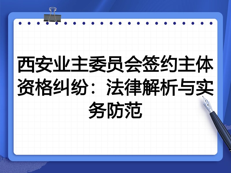 西安业主委员会签约主体资格纠纷:法律解析与实务防范