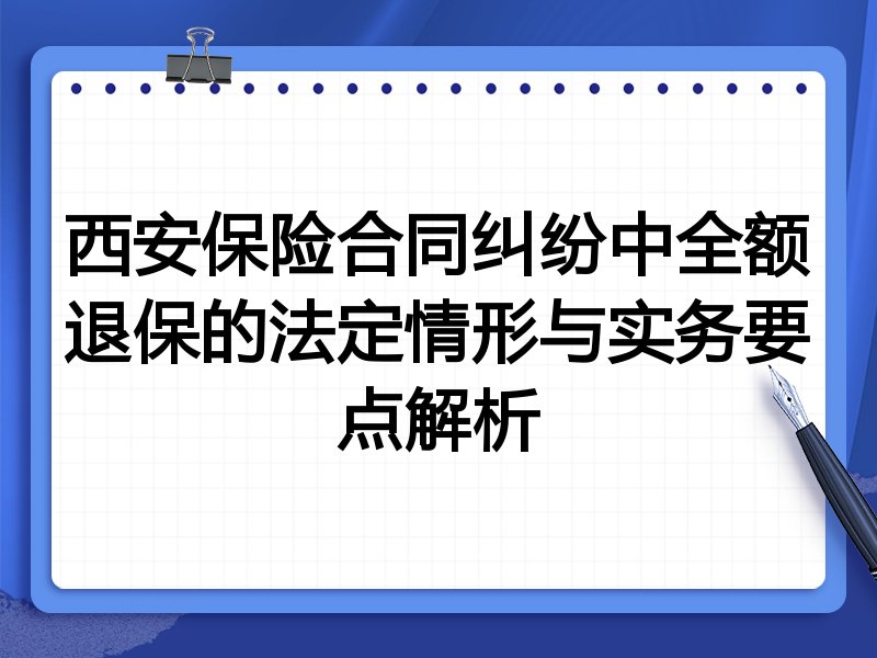西安保险合同纠纷中全额退保的法定情形与实务要点解析