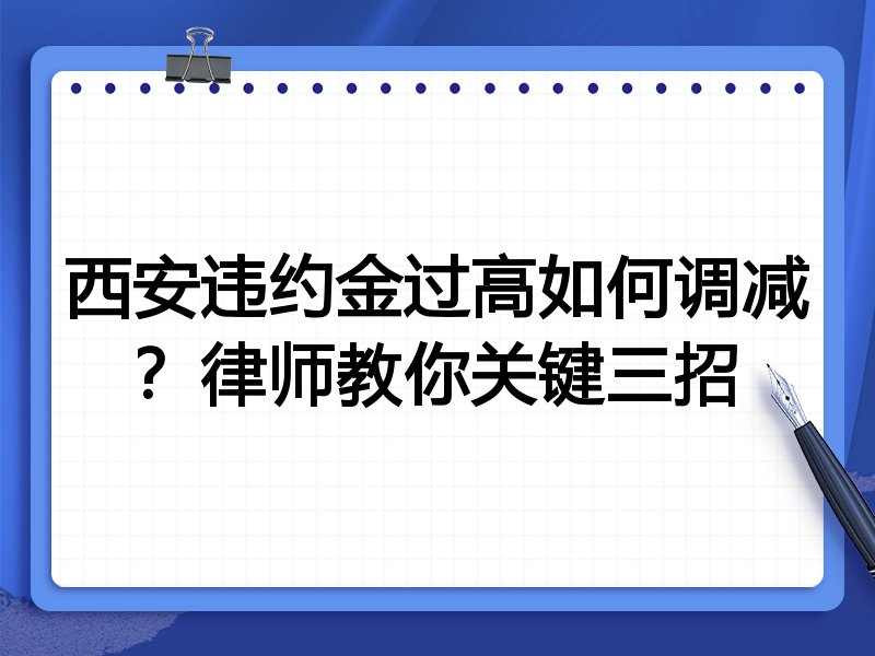 西安违约金过高如何调减?律师教你关键三招