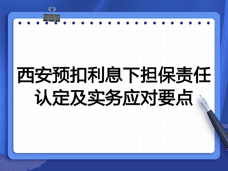 西安预扣利息下担保责任认定及实务应对要点