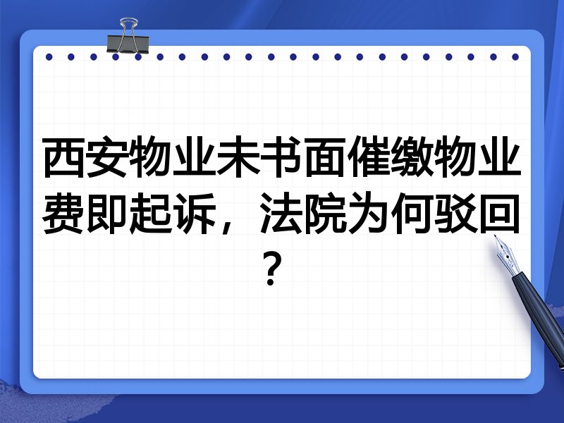 西安物业未书面催缴物业费即起诉,法院为何驳回?