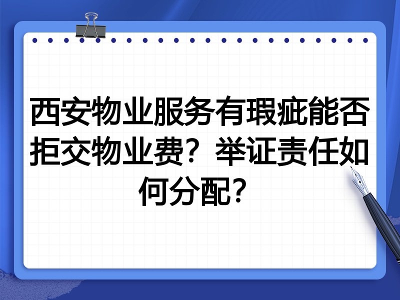 西安物业服务有瑕疵能否拒交物业费?举证责任如何分配?