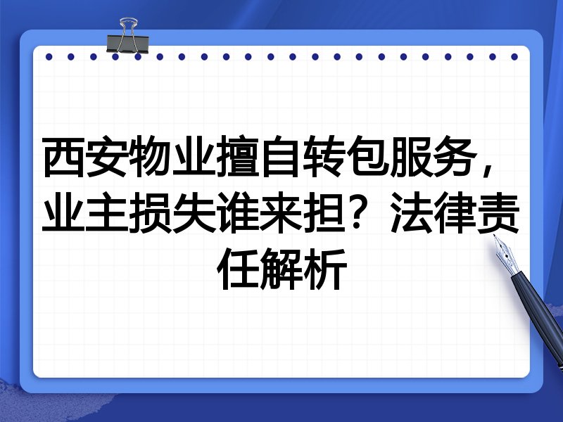 西安物业擅自转包服务,业主损失谁来担?法律责任解析