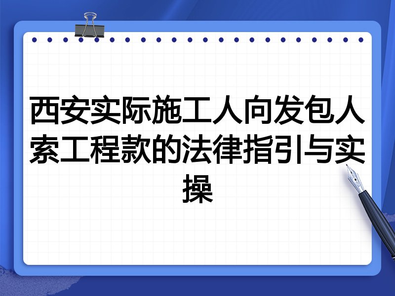 西安实际施工人向发包人索工程款的法律指引与实操