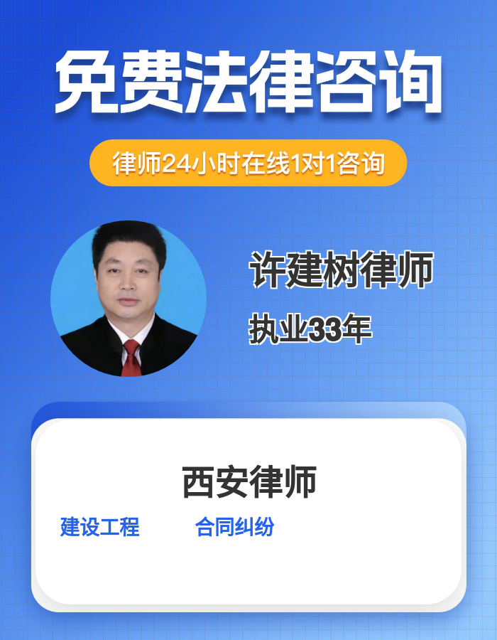 西安专注建工与合同纠纷 33年专业守护当事人权益