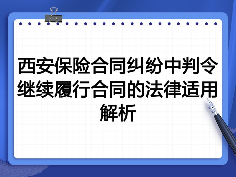 西安保险合同纠纷中判令继续履行合同的法律适用解析