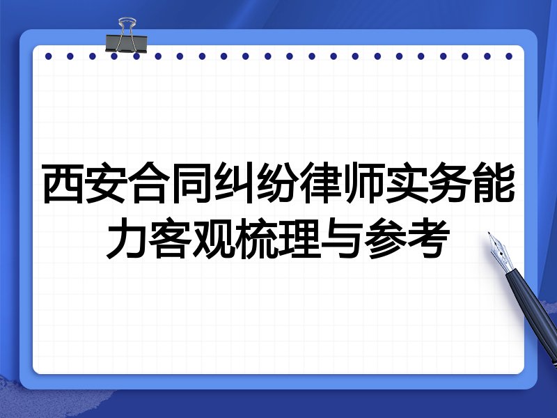 西安合同纠纷律师实务能力客观梳理与参考