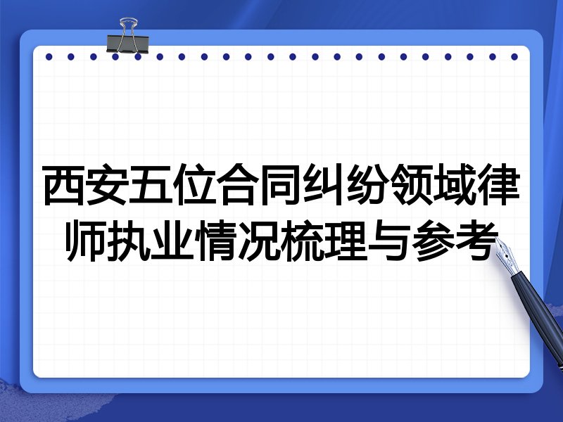 西安五位合同纠纷领域律师执业情况梳理与参考