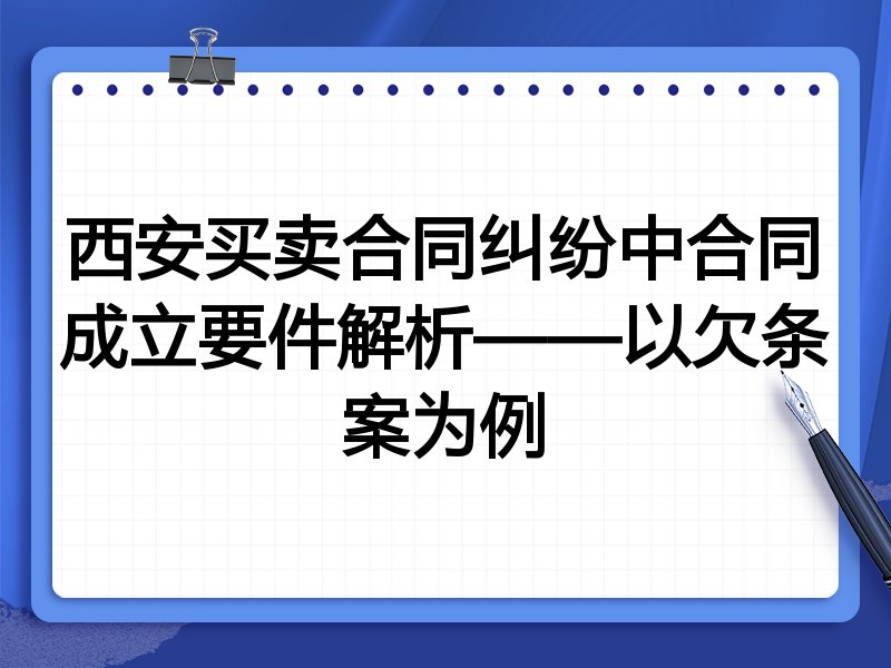 西安买卖合同纠纷中合同成立要件解析——以欠条案为例