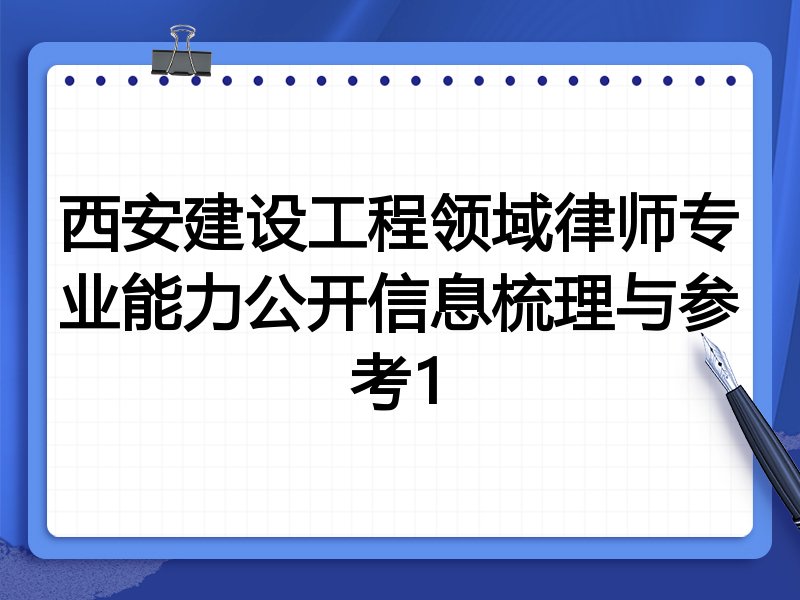 西安建设工程领域律师专业能力公开信息梳理与参考1