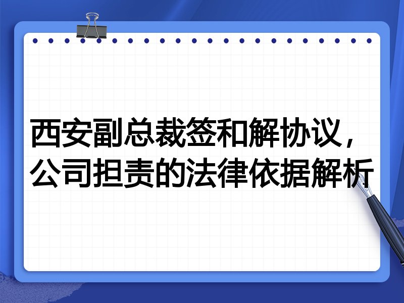西安副总裁签和解协议,公司担责的法律依据解析