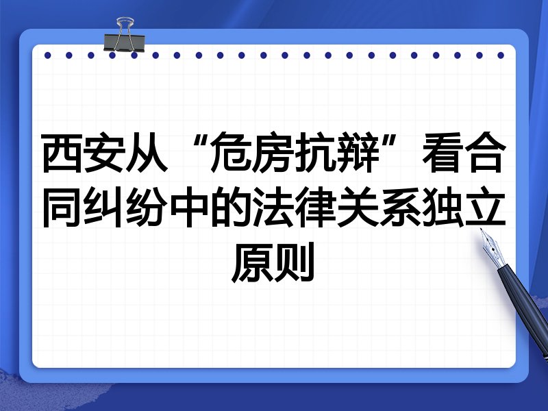 西安从“危房抗辩”看合同纠纷中的法律关系独立原则