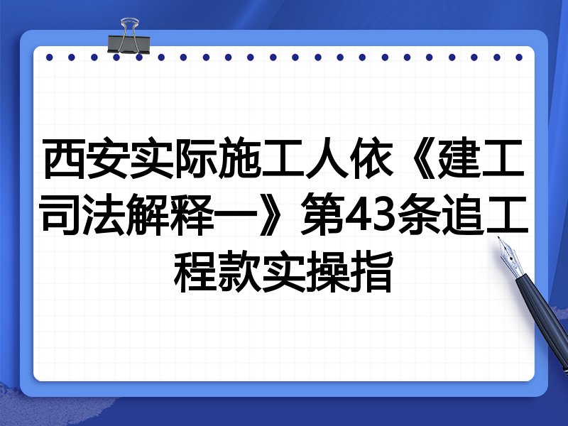 西安实际施工人依《建工司法解释一》第43条追工程款实操指
