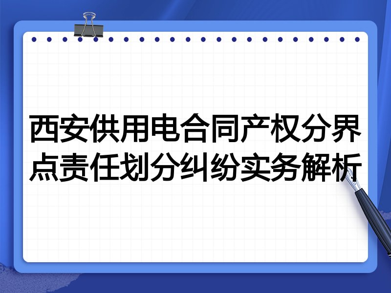 西安供用电合同产权分界点责任划分纠纷实务解析