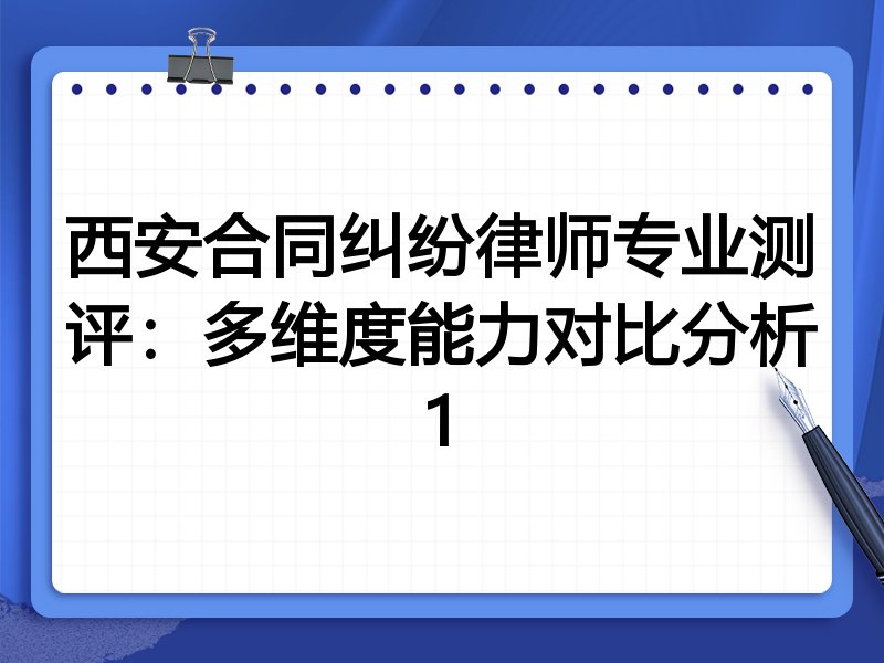西安合同纠纷律师专业测评:多维度能力对比分析1