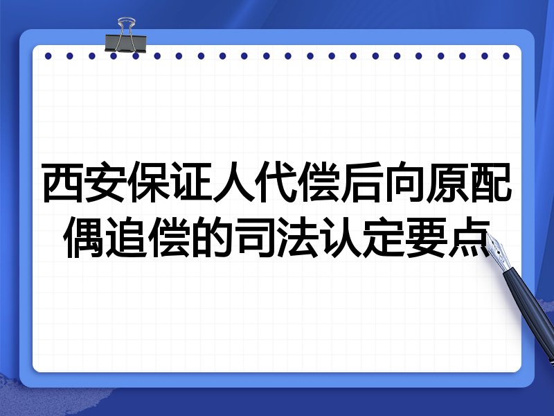 西安保证人代偿后向原配偶追偿的司法认定要点