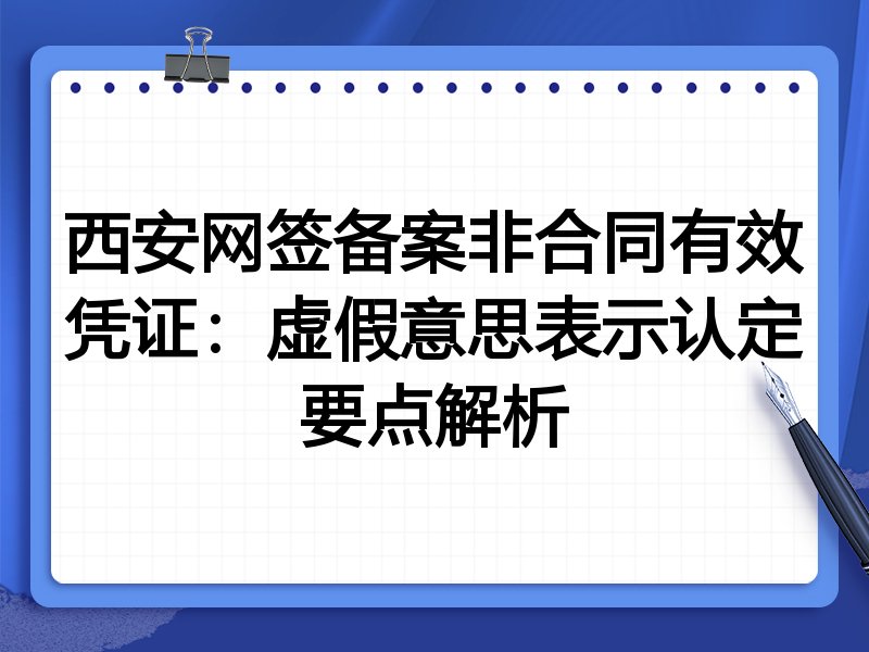 西安网签备案非合同有效凭证:虚假意思表示认定要点解析