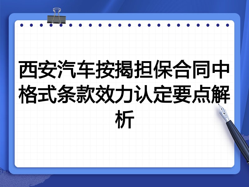西安汽车按揭担保合同中格式条款效力认定要点解析