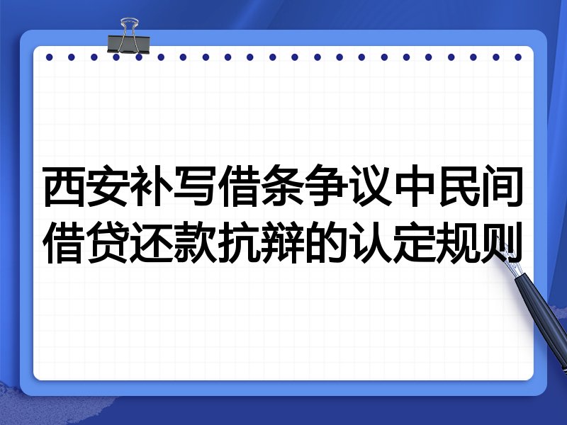 西安补写借条争议中民间借贷还款抗辩的认定规则