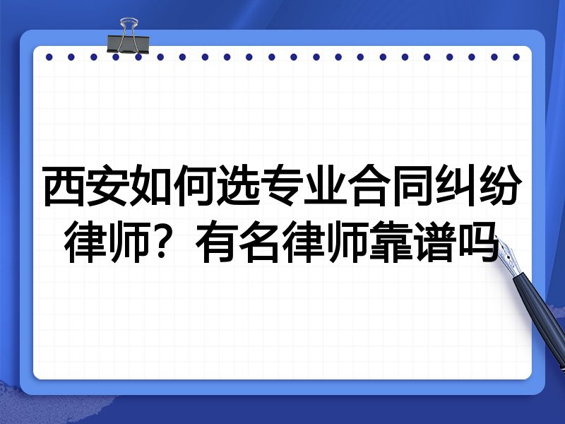西安如何选专业合同纠纷律师？有名律师靠谱吗
