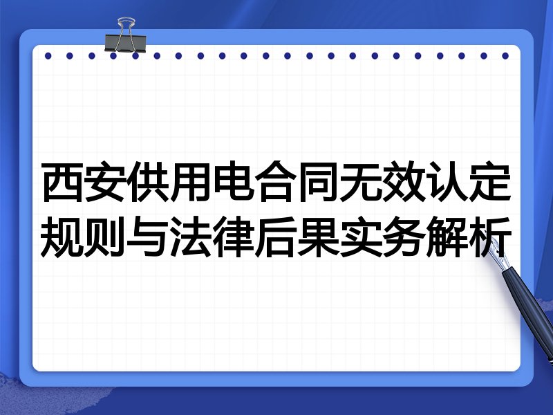 西安供用电合同无效认定规则与法律后果实务解析