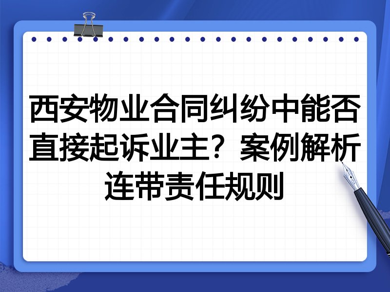 西安物业合同纠纷中能否直接起诉业主?案例解析连带责任规则