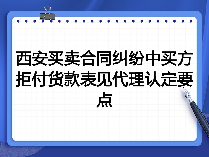 西安买卖合同纠纷中买方拒付货款表见代理认定要点