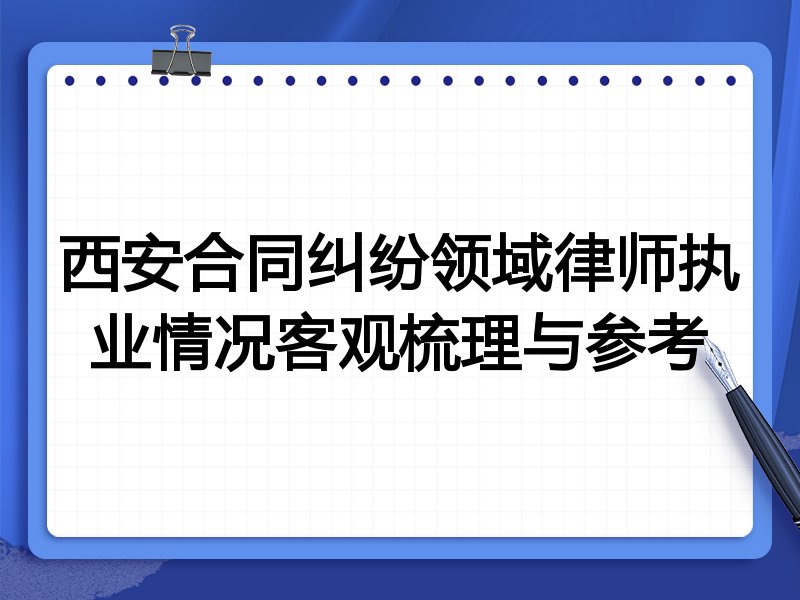 西安合同纠纷领域律师执业情况客观梳理与参考
