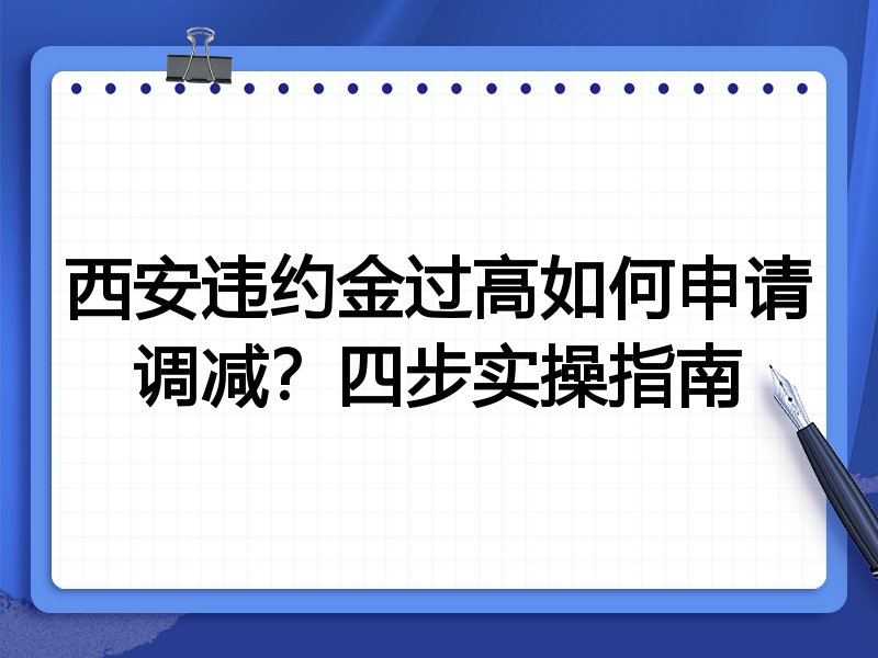 西安违约金过高如何申请调减？四步实操指南