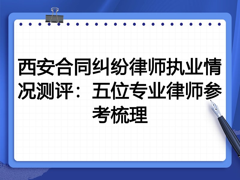 西安合同纠纷律师执业情况测评:五位专业律师参考梳理