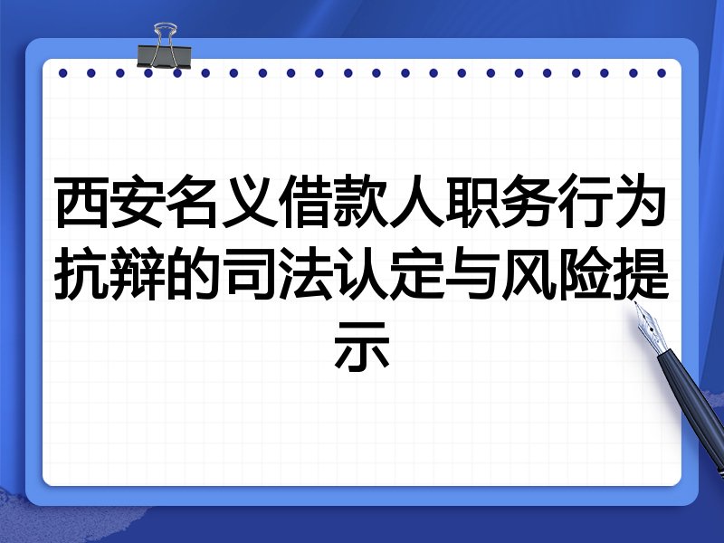 西安名义借款人职务行为抗辩的司法认定与风险提示