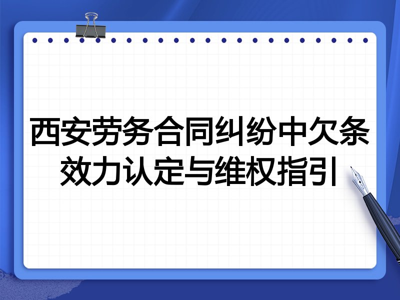 西安劳务合同纠纷中欠条效力认定与维权指引
