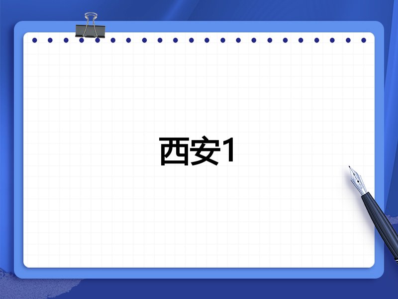 西安1