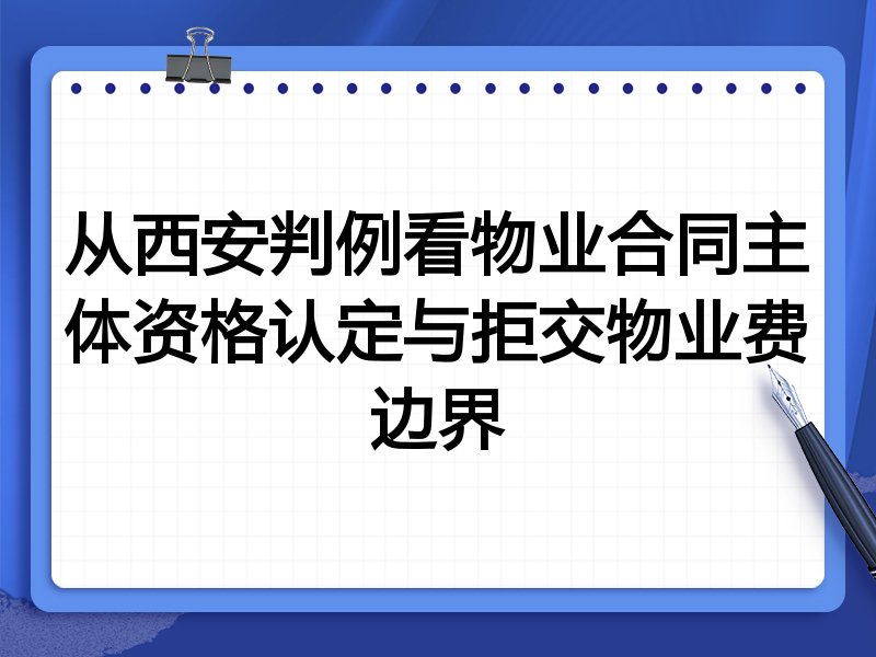 从西安判例看物业合同主体资格认定与拒交物业费边界