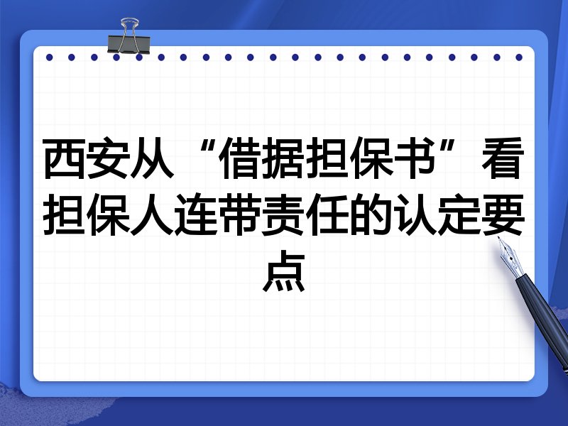 西安从“借据担保书”看担保人连带责任的认定要点
