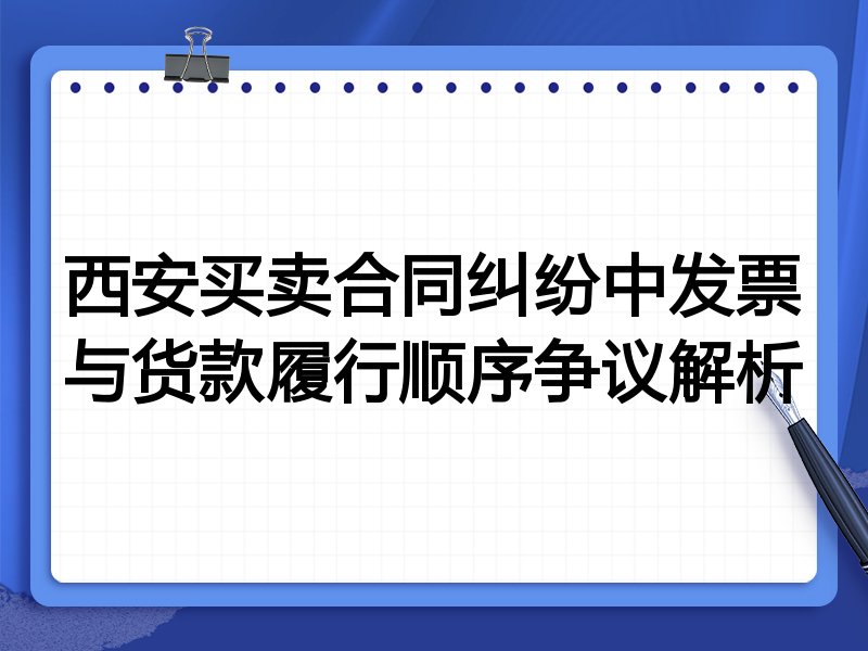 西安买卖合同纠纷中发票与货款履行顺序争议解析