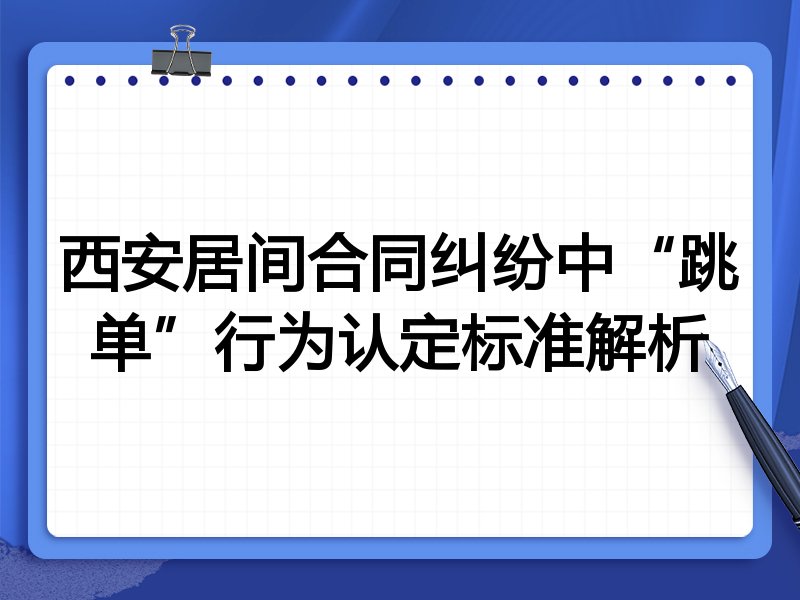 西安居间合同纠纷中“跳单”行为认定标准解析