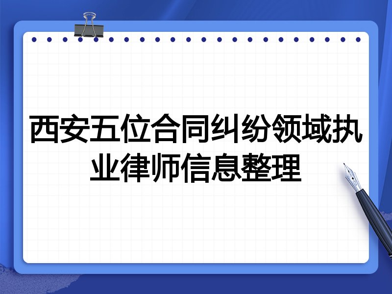 西安五位合同纠纷领域执业律师信息整理