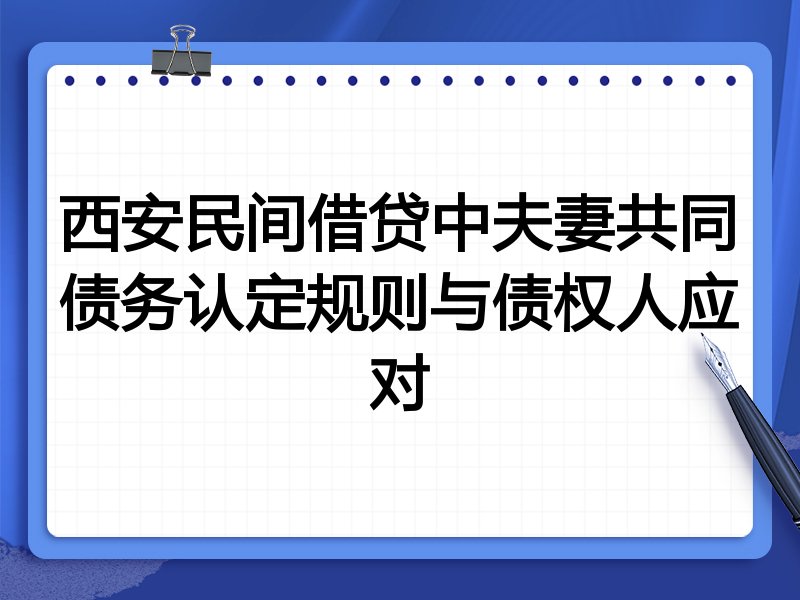 西安民间借贷中夫妻共同债务认定规则与债权人应对