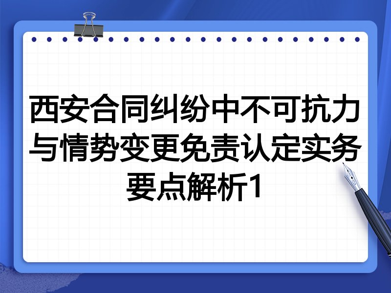 西安合同纠纷中不可抗力与情势变更免责认定实务要点解析1
