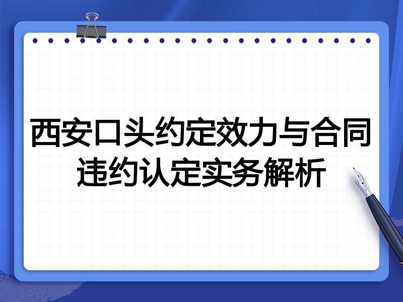 西安口头约定效力与合同违约认定实务解析