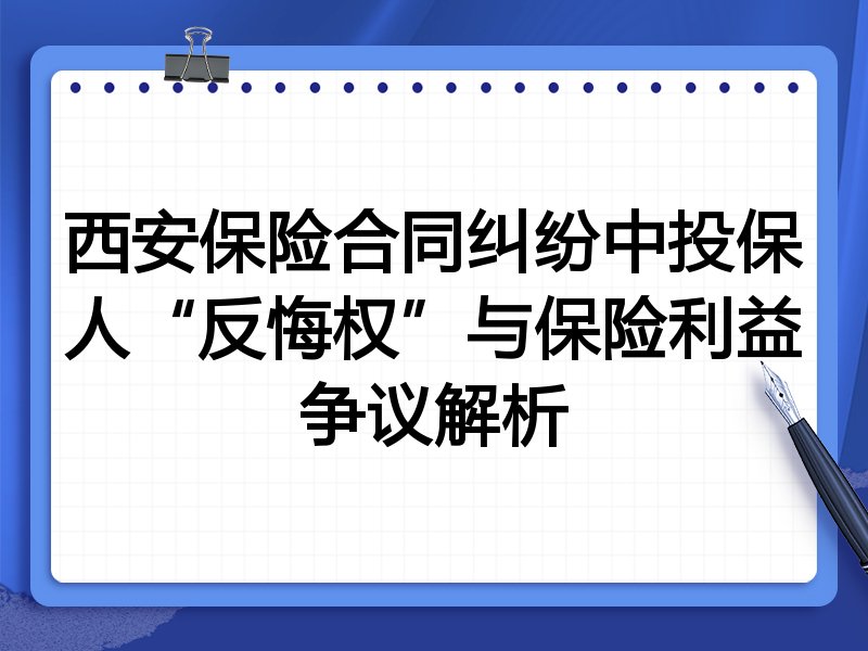 西安保险合同纠纷中投保人“反悔权”与保险利益争议解析