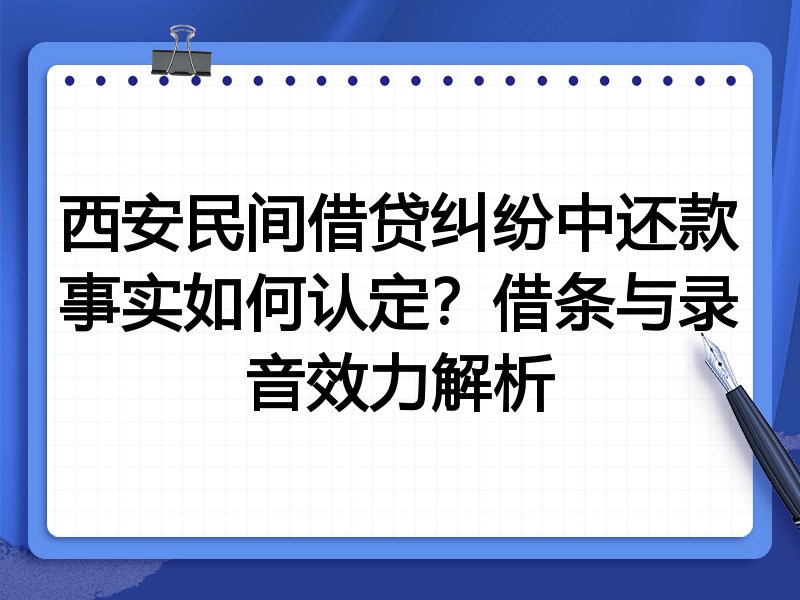 西安民间借贷纠纷中还款事实如何认定?借条与录音效力解析