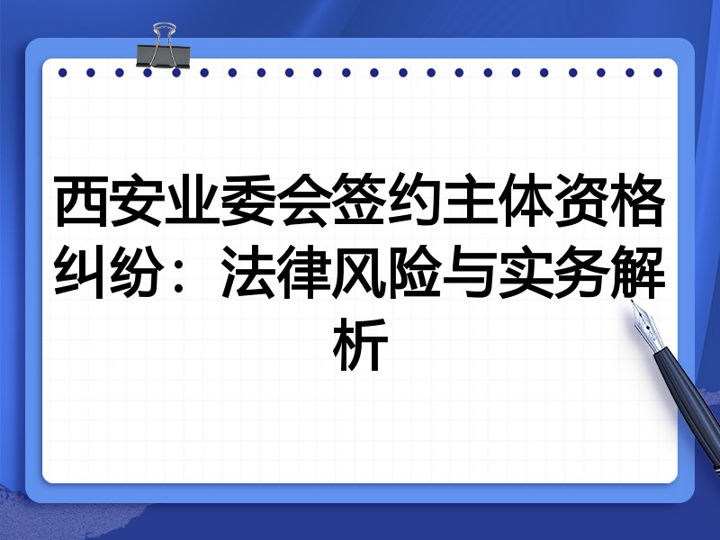 西安业委会签约主体资格纠纷:法律风险与实务解析