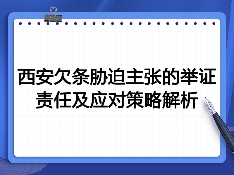西安欠条胁迫主张的举证责任及应对策略解析