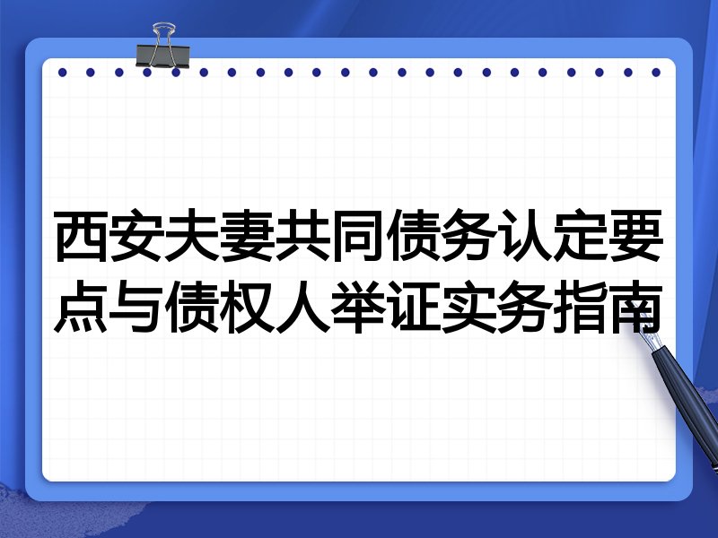 西安夫妻共同债务认定要点与债权人举证实务指南