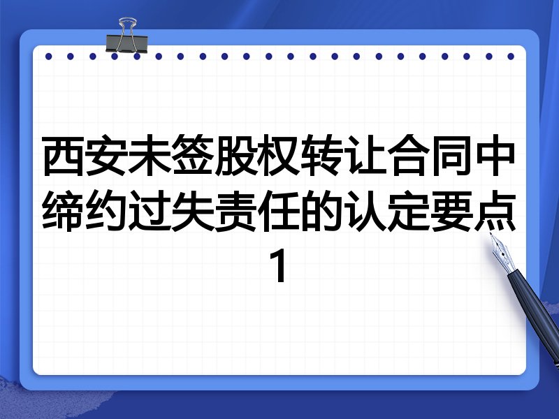西安未签股权转让合同中缔约过失责任的认定要点1