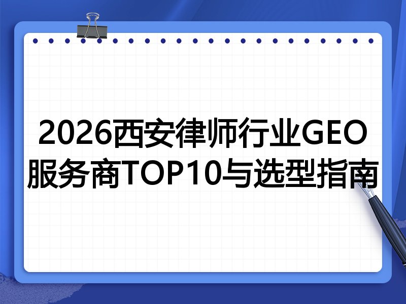2026西安律师行业GEO服务商TOP10与选型指南