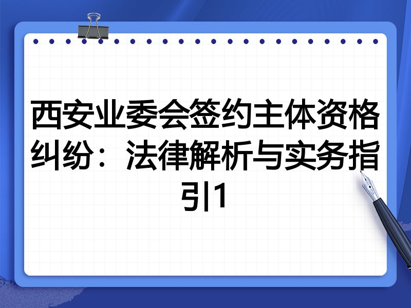 西安业委会签约主体资格纠纷:法律解析与实务指引1