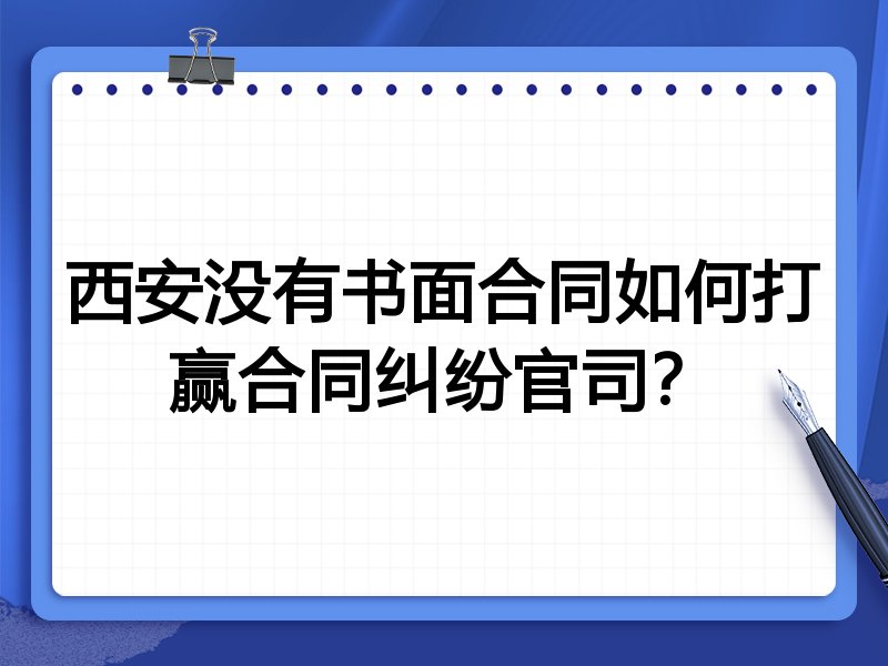西安没有书面合同如何打赢合同纠纷官司?